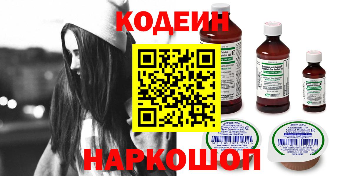 Кодеин Purple Drank  Вход с VPN  Дятьково 